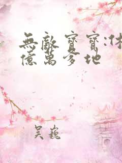 无敌宝宝:休掉亿万爹地