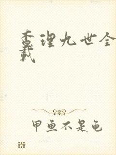 查理九世全集下载