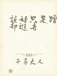 说好只是蹭一下却进去