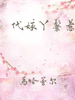 代嫁丫鬟惹君心