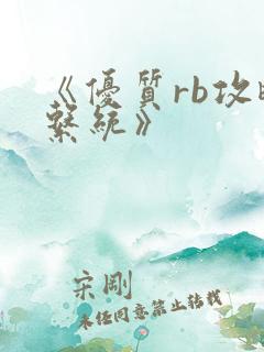 《优质rb攻略系统》