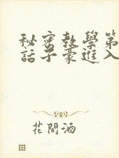 秘密教学第39话子豪进入