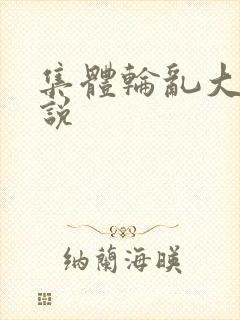 集体轮乱大全小说