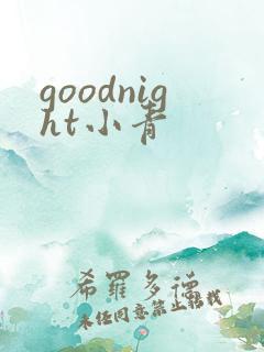 goodnight小青