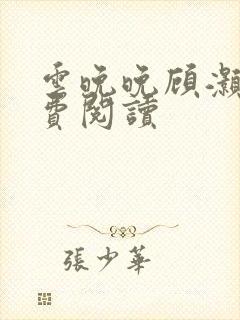 云晚晚顾灏庭免费阅读