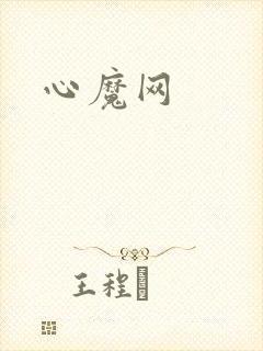 心魔网