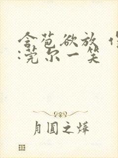 含苞欲放 作者:莞尔一笑