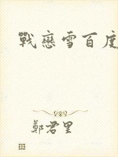 战恋雪百度云