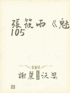 张筱雨《魅惑》105