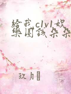 给我c1v1娱乐圈钱朵朵