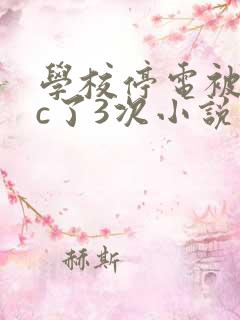 学校停电被同桌c了3次小说