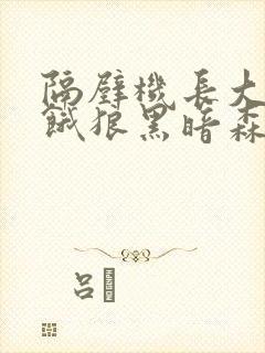 隔壁机长大叔是饿狼黑暗森林TXT