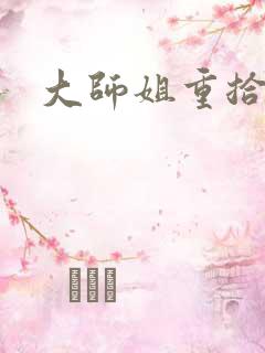 大师姐重拾剑心