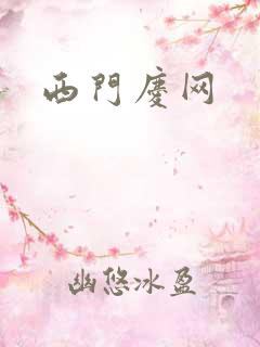 西门庆网