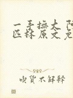 一手抚大 阿司匹林原文免费阅读