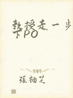 教授走一步撞一下PO