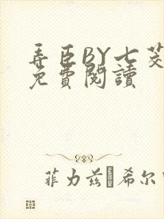 弄臣BY七茭白免费阅读
