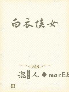 白衣侠女