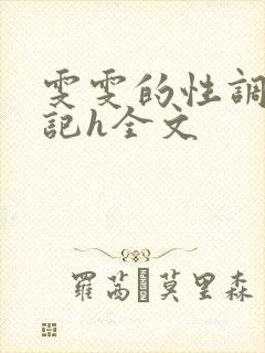 雯雯的性调教日记h全文