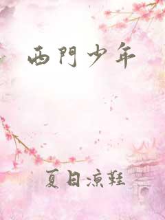 西门少年