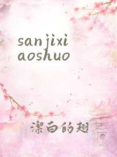 sanjixiaoshuo