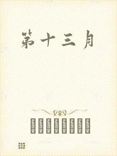 第十三月
