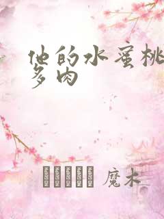 他的水蜜桃柚子多肉