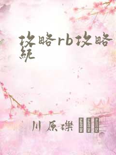 攻略rb攻略系统