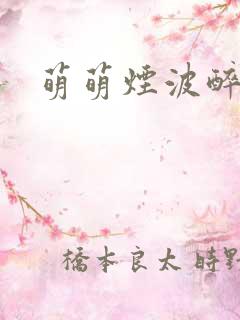 萌萌烟波醉悠悠