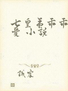 七皇弟乖乖让吾爱 小说