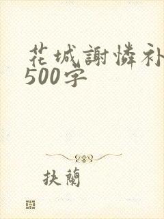 花城谢怜补肉4500字