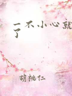 一不小心就无敌了