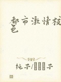 都市激情校园春色