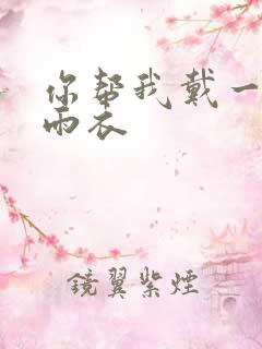 你帮我戴一下小雨衣