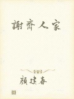 谢齐人家