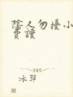 阴人勿扰小说免费读