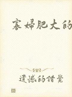 寡妇肥大的肉唇