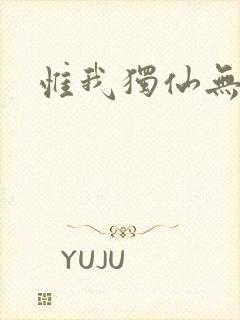 惟我独仙无弹窗