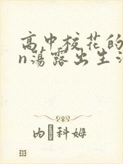 高中校花的yin荡露出生活