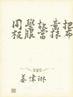 同学故意把我的校服当抹布用作文