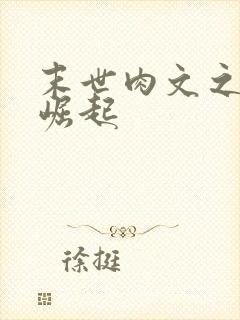 末世肉文之女配崛起