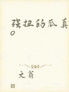 强扭的瓜真甜po