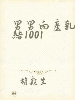 男男向产乳文小结1001