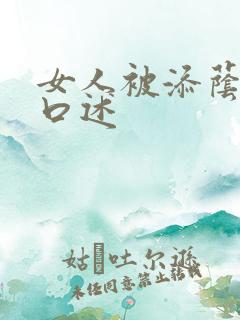 女人被添荫蒂的口述