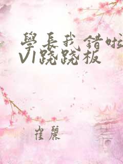 学长我错啦HIV1跷跷板