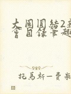 大团圆结2亲情会目录笔趣阁