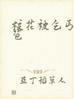 校花被乞丐开花苞