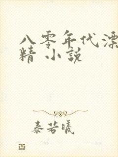 八零年代漂亮作精 小说