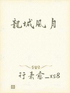 龙城风月