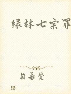 绿林七宗罪